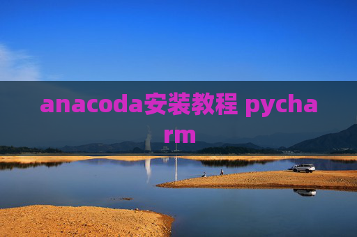 anacoda安装教程 pycharm