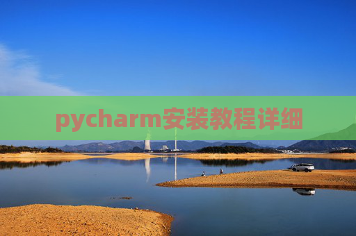 pycharm安装教程详细 pycharm安装教程详细